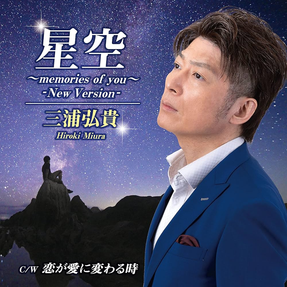 Amazon | 星空~memories of you~ -New Version- | 三浦弘貴